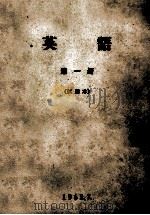 英语  第1册  试用本（1965 PDF版）