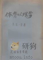 体育心理学 1984 PDF电子版封面 长田一臣著