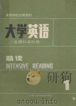 大学英语  文理科本科用  精读  第1册   1986  PDF电子版封面    翟象俊主编 