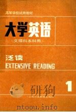大学英语  文理科本科用  泛读  第1册   1986  PDF电子版封面    张砚秋主编 