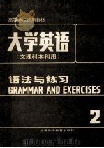 大学英语 语法与练习 第2册 1986 PDF电子版封面 7810091271 杜秉正,董眉君主编