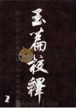 玉篇校释  2（ PDF版）