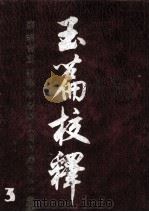 玉篇校释  3（ PDF版）