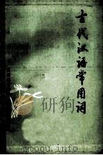 古代汉语常用语 1980 PDF电子版封面 苏州地区师范学校教务处翻印