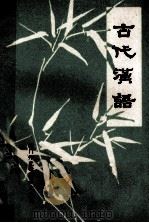 古代汉语 1980 PDF电子版封面 海门师范学校语文组编