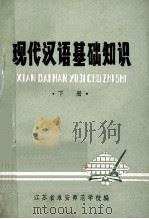现代汉语基础知识 下 1979 PDF电子版封面 江苏省淮安师范学校编