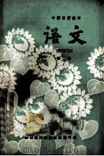中师函授教材  语文  第2册（ PDF版）