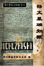 语文基础知识 上 1973 PDF电子版封面 四川师范学院中文系编