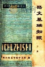 语文基础知识 下 1973 PDF电子版封面 四川师范学院中文系编