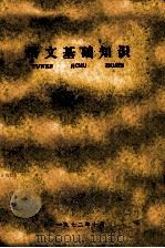 语文基础知识（1972 PDF版）
