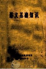 语文基础知识 1973 PDF电子版封面 楚雄州文教局编