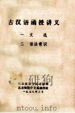 古汉语函授讲义 1 文选 2 语法常识 1978 PDF电子版封面 北京教育学院进修部,北就师院中文系函授组