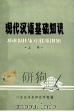 现代汉语基础知识 上 1978 PDF电子版封面 江苏省淮安师范学校编