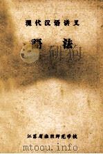 现代汉语讲义 语法 1979 PDF电子版封面 江苏省淮阴师范学校