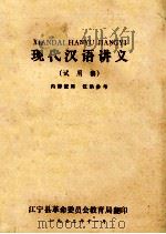 现代汉语讲义 试用稿 1972 PDF电子版封面 江宁县革命委员会教育局