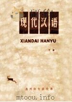 现代汉语 下 1979 PDF电子版封面 温州师专函授部编