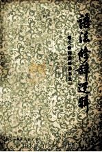 语法 修辞 逻辑 语文教师进修用书 1 1977 PDF电子版封面 上海师大中学教学研究组编