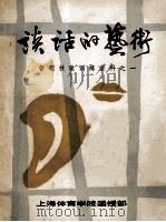 谈话的艺术  管理技能训练资料  1（ PDF版）