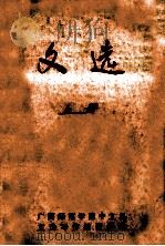文选 上 1974 PDF电子版封面 广西师范学院中文系文选写作教研组编