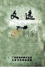 文选 下 1974 PDF电子版封面 广西师范学院中文系文选写作教研组编