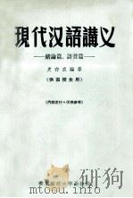 现代汉语讲义 绪论篇、语音篇 1956 PDF电子版封面 史存直编著