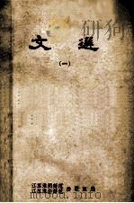 文选 第1分册 记叙文 1977 PDF电子版封面 淮阴师范,淮安师范函授组编辑