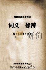 词义 修辞 1979 PDF电子版封面 吉林省函授学院中文系现代汉语教研室编
