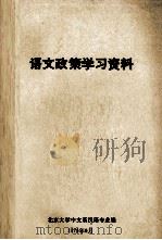 语文政策学习资料 1976 PDF电子版封面 北京大学中文系汉语专业编辑