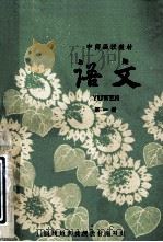 中师函授教材 语文 第1册 1978 PDF电子版封面 扬州地区函授教材编写组