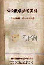 语文教学参考资料 毛主席诗词、鲁迅作品部分 1975 PDF电子版封面 山东省夏津师范学校编