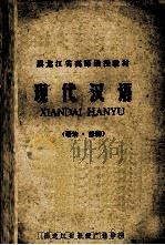 现代汉语 语法·修辞 1980 PDF电子版封面 黑龙江省函授广播学院