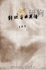 针织专业英语 2 1980 PDF电子版封面 无锡轻工业学院