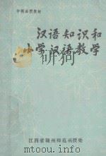 汉语知识和小学汉语教学 1982 PDF电子版封面 江西省赣州师范函授处