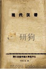 现代汉语 1975 PDF电子版封面 浙江省地区师范学校协作编写