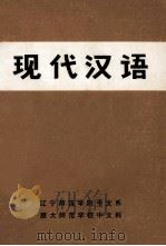 现代汉语 1978 PDF电子版封面 辽宁教育学院函授部中文教研室编辑