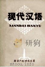 现代汉语 1978 PDF电子版封面 新疆广播师范大学语文教研组