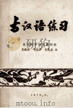 古汉语练习 1979 PDF电子版封面 吴祖兴等编