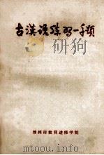 古汉语练习一千题 参考答案 1979 PDF电子版封面 徐州市教师进修学院编