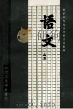 纺织中等专业学校试用教材  语文  上（ PDF版）