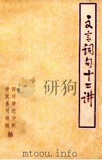 文言词句十二讲 1976 PDF电子版封面 四川师范学院,中文系汉语组编