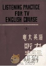 电大英语听力实践 1986 PDF电子版封面 上海电视大学英语中心组