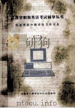 阅读理解和翻译练习单词表  2（ PDF版）