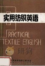 实用纺织英语   1983  PDF电子版封面    赵志樵，冯树源，于绪武 