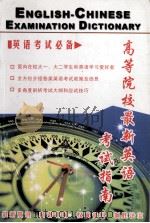 高等院校最新英语  考试指南（ PDF版）
