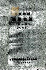 函授教材 基础英语 第1册 试用本 1976 PDF电子版封面 南京师范学院外语系函授组编
