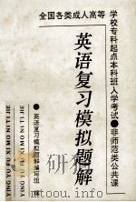 英语复习模拟题解 非师范公共课 1993 PDF电子版封面 本书编委会编