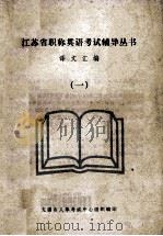 江苏省职称英语考试辅导丛书 译文汇编 1 1998 PDF电子版封面 无锡市人事考试中心组织编