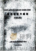 英语语法习题集 1985 PDF电子版封面 甘露光等编