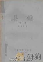 英语 第2册 毛纺专业 1977 PDF电子版封面 上海纺织工学院