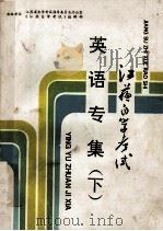 江苏自学考试  英语专集  下（ PDF版）